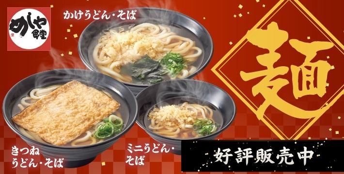 めしや食堂｜麺(新)