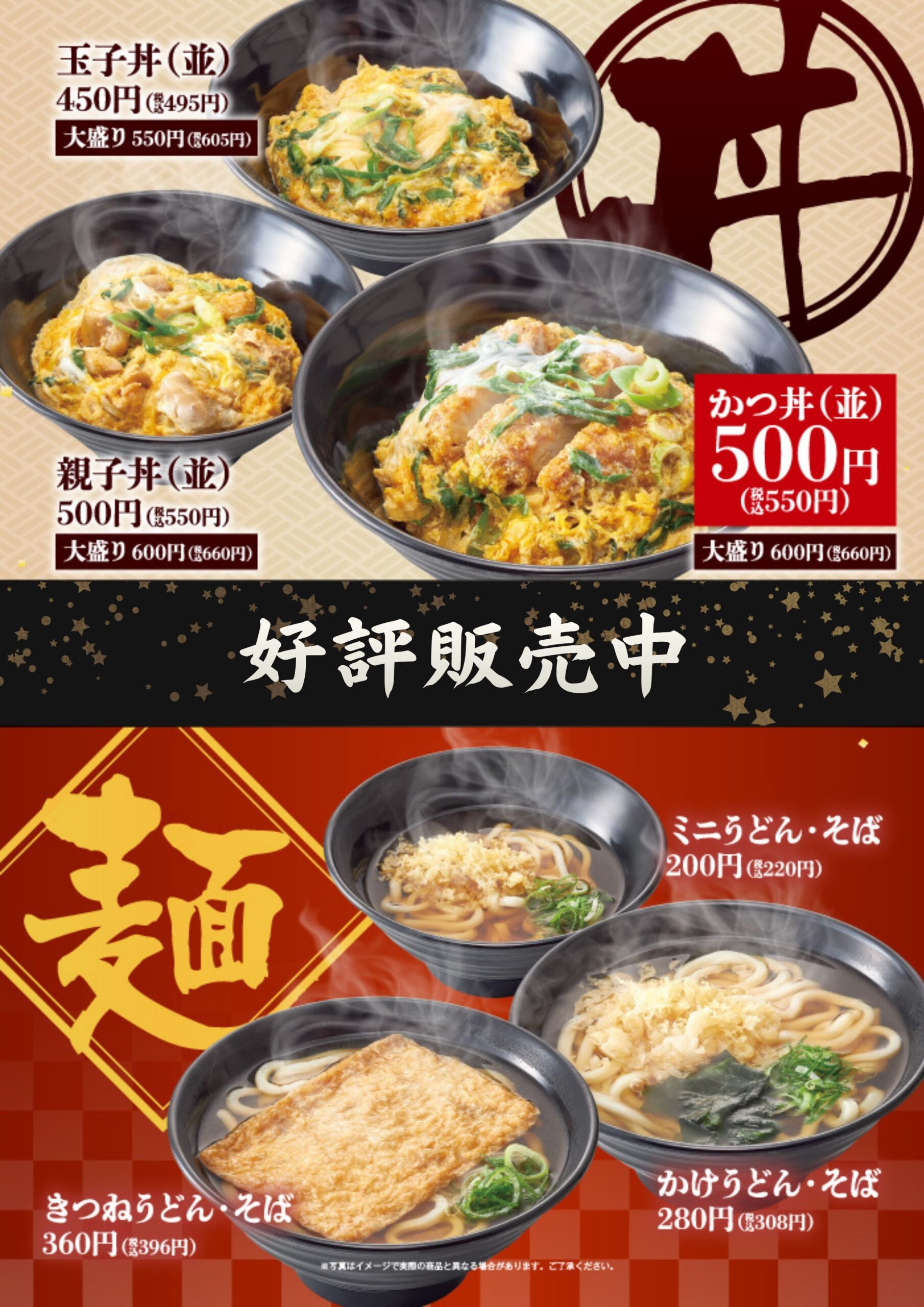 【めしや食堂】丼・麺　好評販売中！