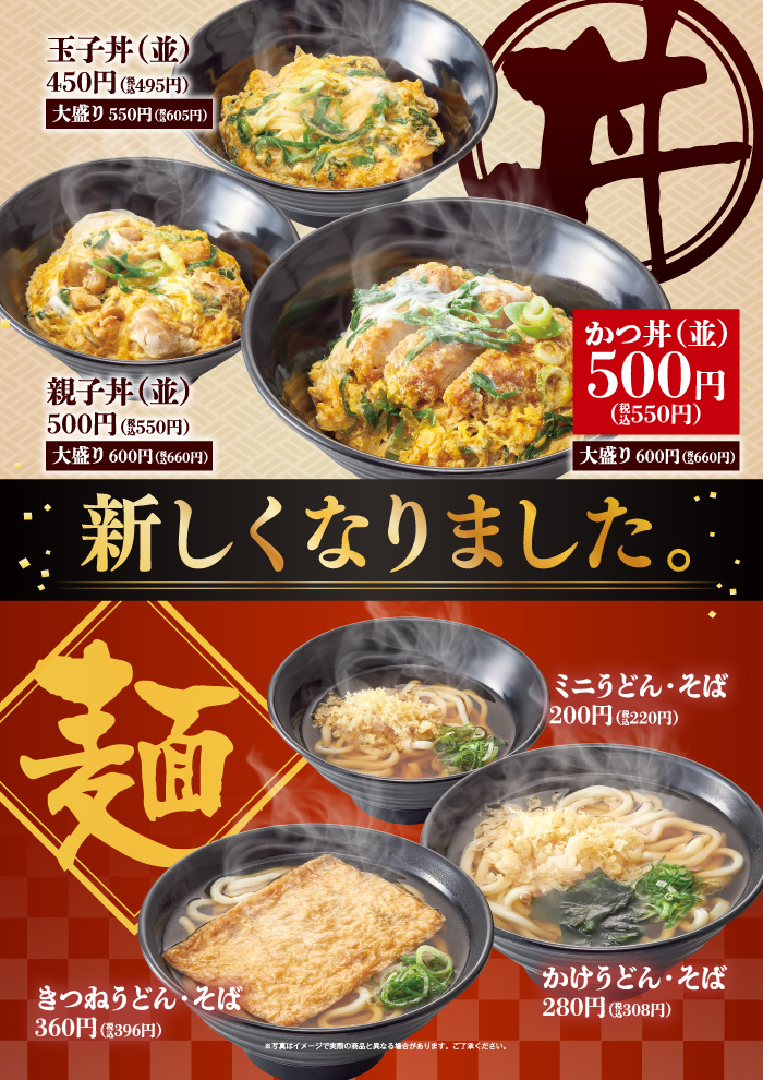 【めしや食堂】丼・麺が新しくなりました！