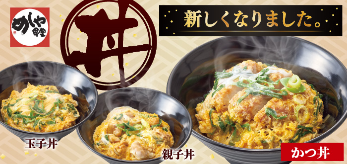 めしや食堂｜丼(新)
