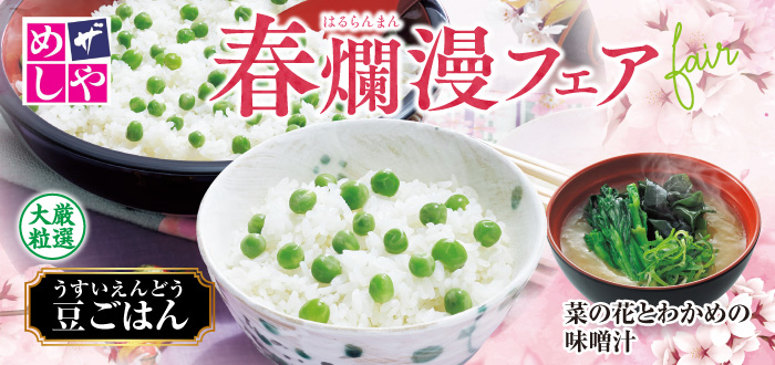 ザめしや｜豆ごはん