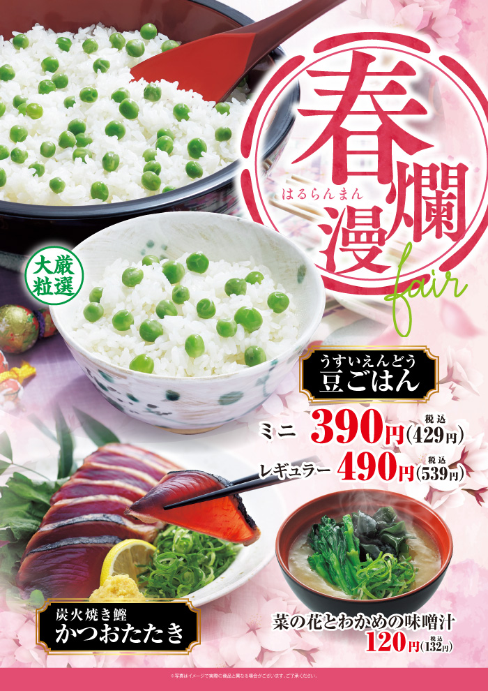 春爛漫フェア　「豆ごはん」「かつおたたき」「菜の花」春の新メニューが続々登場です！