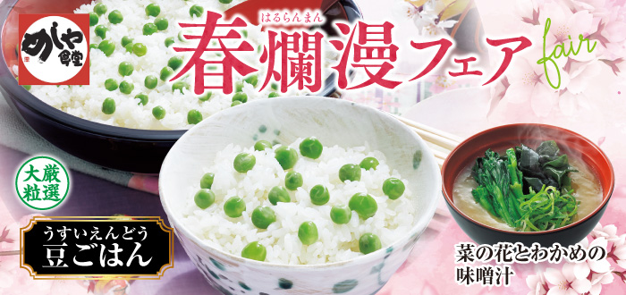 めしや食堂｜豆ごはん