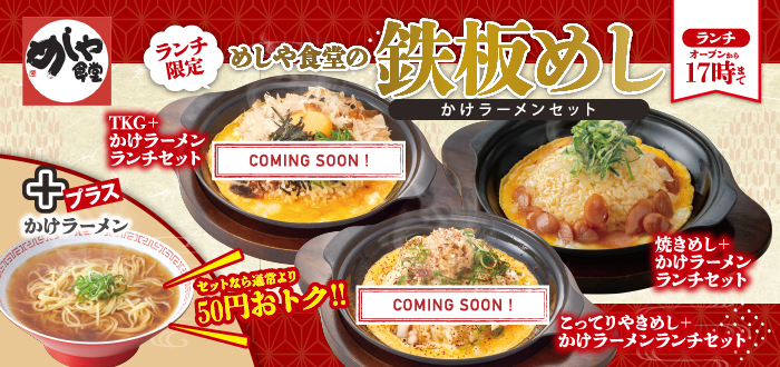 めしや食堂｜鉄板めし(仮)