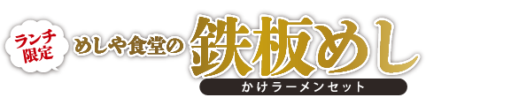 めしや食堂｜鉄板めし(仮)