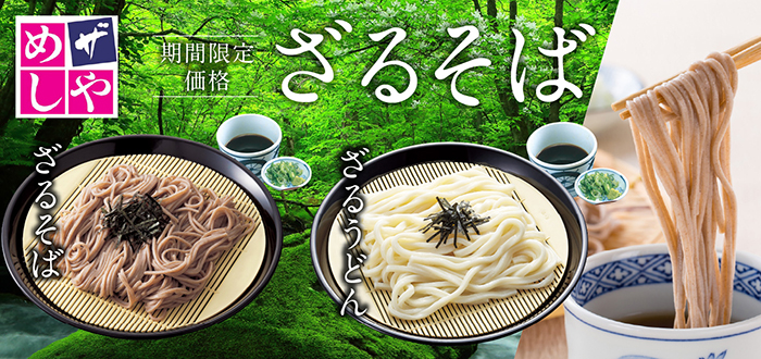 ザめしや｜ざる