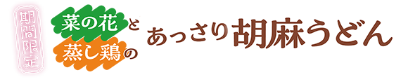讃岐製麺｜春うどん