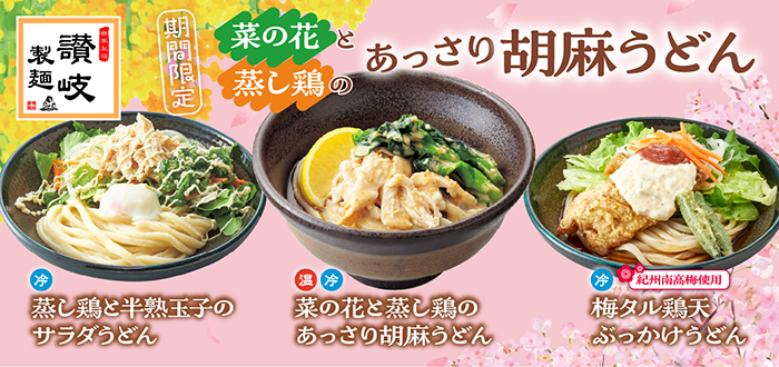 讃岐製麺｜春うどん