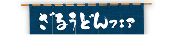 讃岐製麺｜ざるうどん