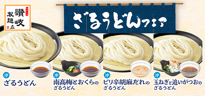 讃岐製麺｜ざるうどん