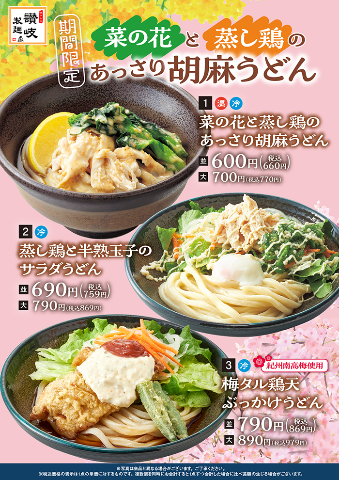 【期間限定】春の季節うどんフェア