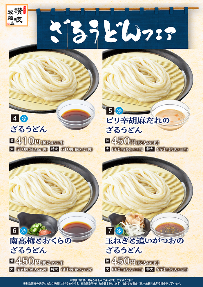 ざるうどんフェア