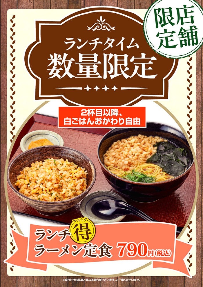 【店舗限定】「ランチ🉐ラーメン定食」数量限定