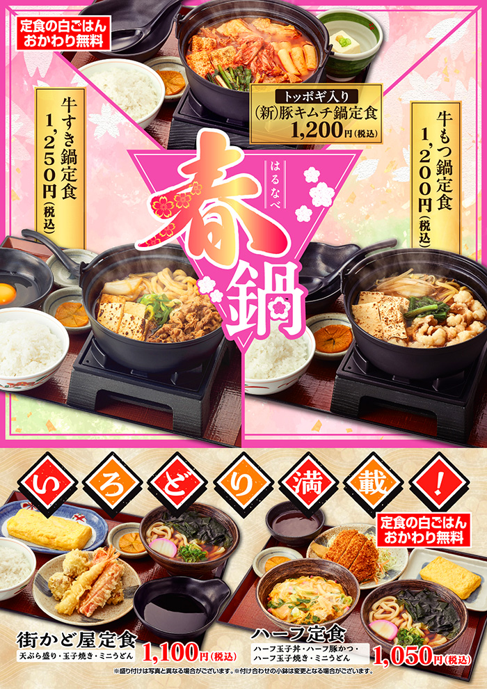 春こそほっと。やさしい鍋でひと息。