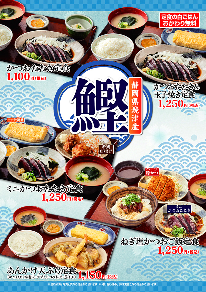【静岡県焼津産】香ばしく、さっぱり、かつおたたき定食新登場！