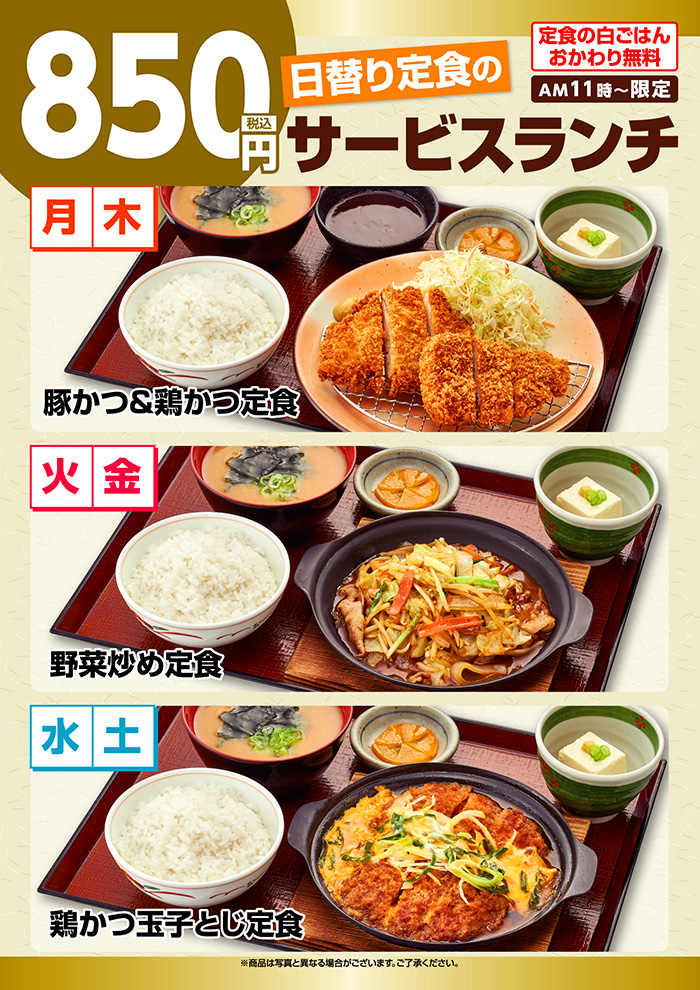 【日替わり定食】のサービスランチ