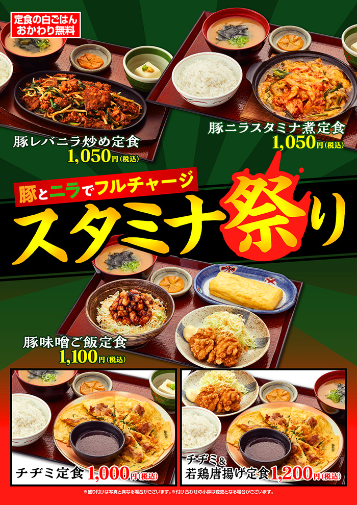 【豚とニラでフルチャージ】スタミナ祭り！