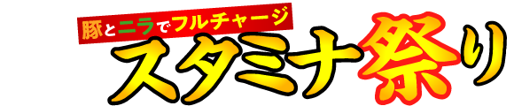 街かど屋｜スタミナ
