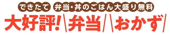 街かど屋｜弁当