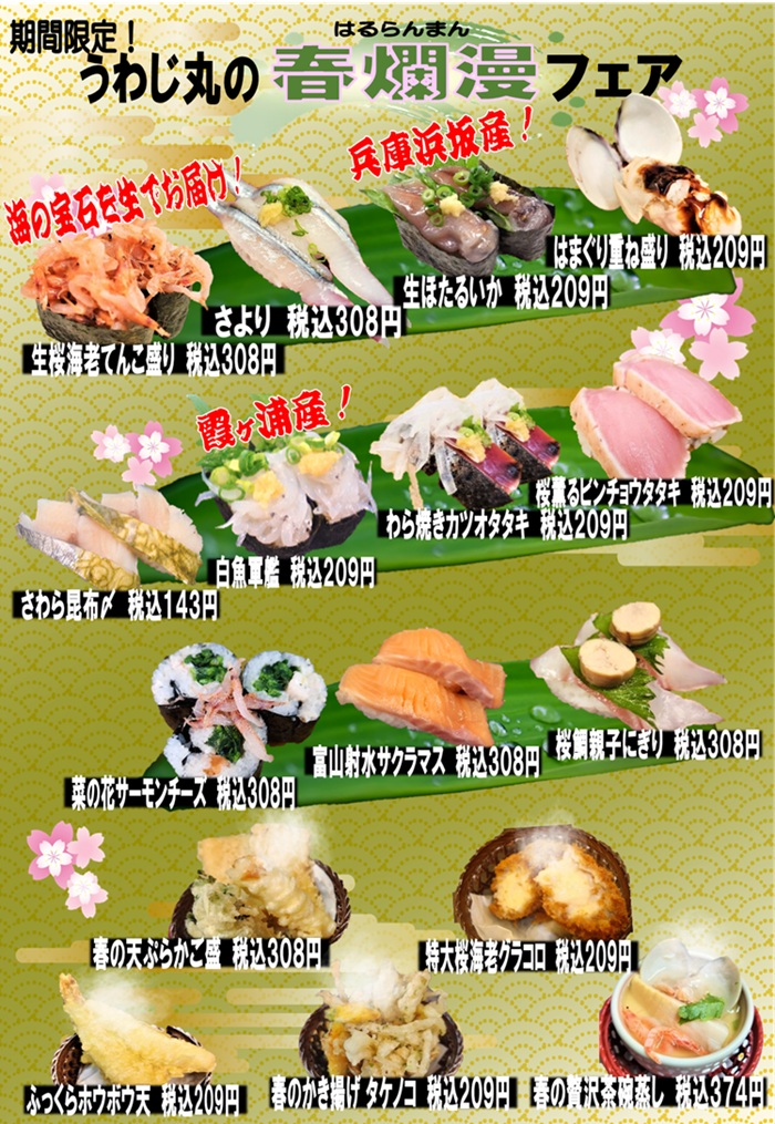 うわじ丸の「春爛漫フェア」開催中！！