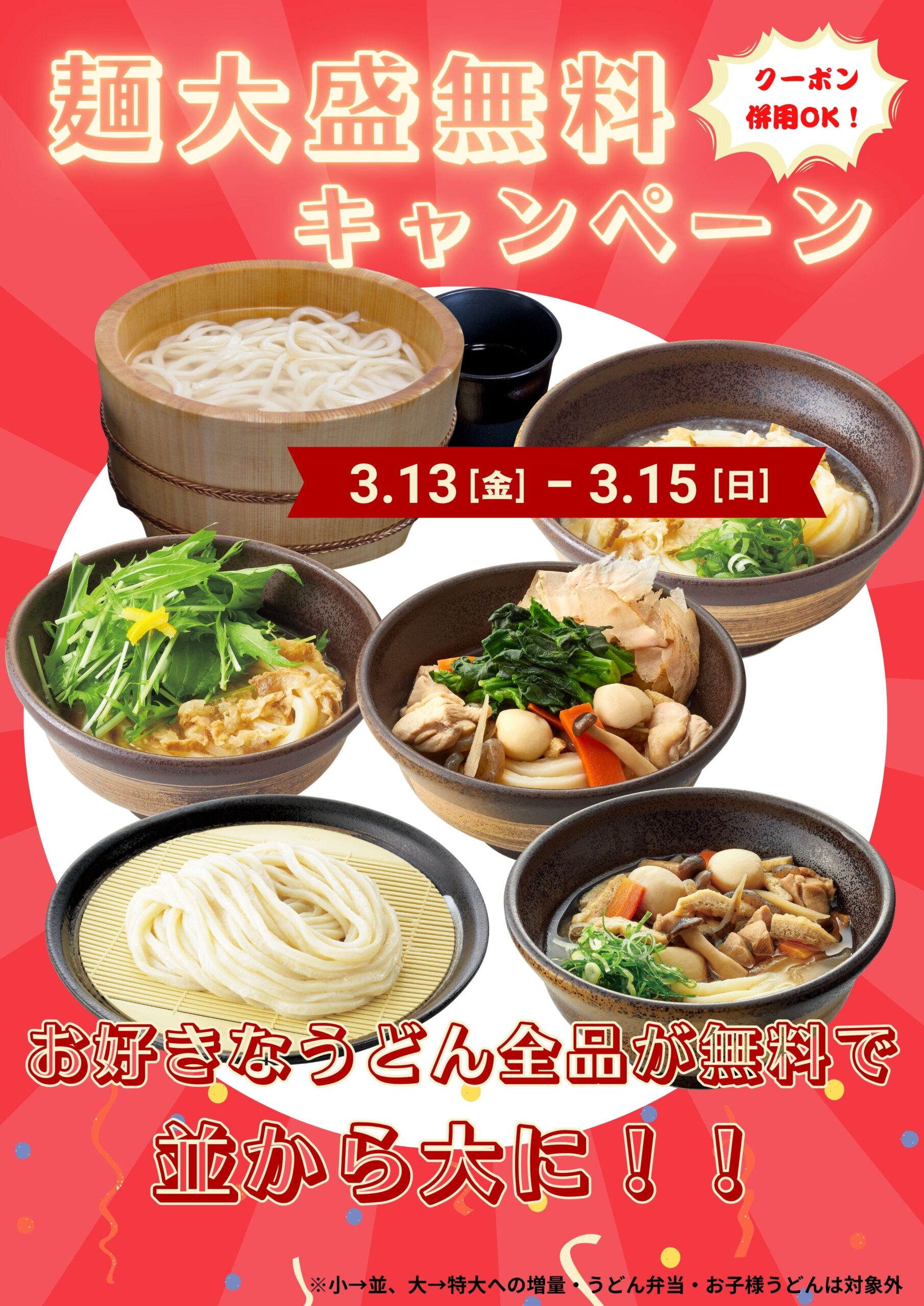 【開催中】3日間限定　麺大盛無料キャンペーン（3月13日から）