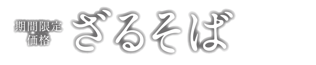 めしや食堂｜ざる