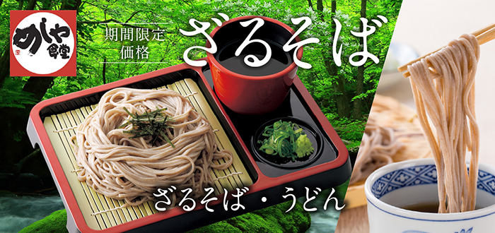 めしや食堂｜ざる