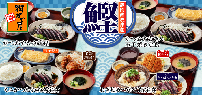 街かど屋｜かつお