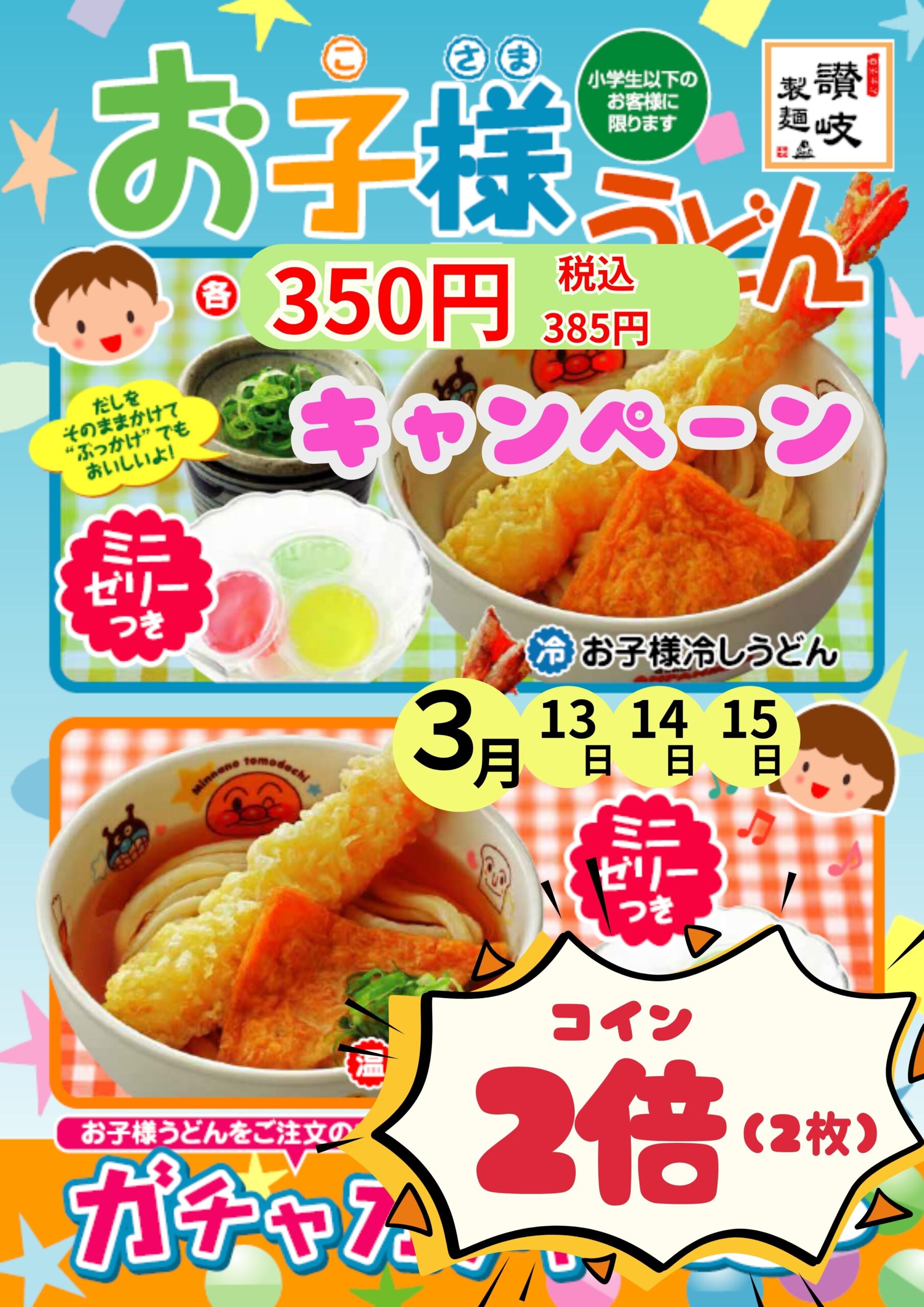 【開催中】3日間限定　お子様ガチャコイン　2倍　（3月13日から）