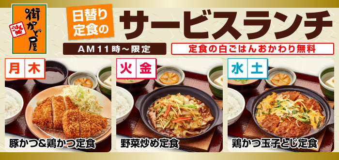 街かど屋｜日替わりランチ