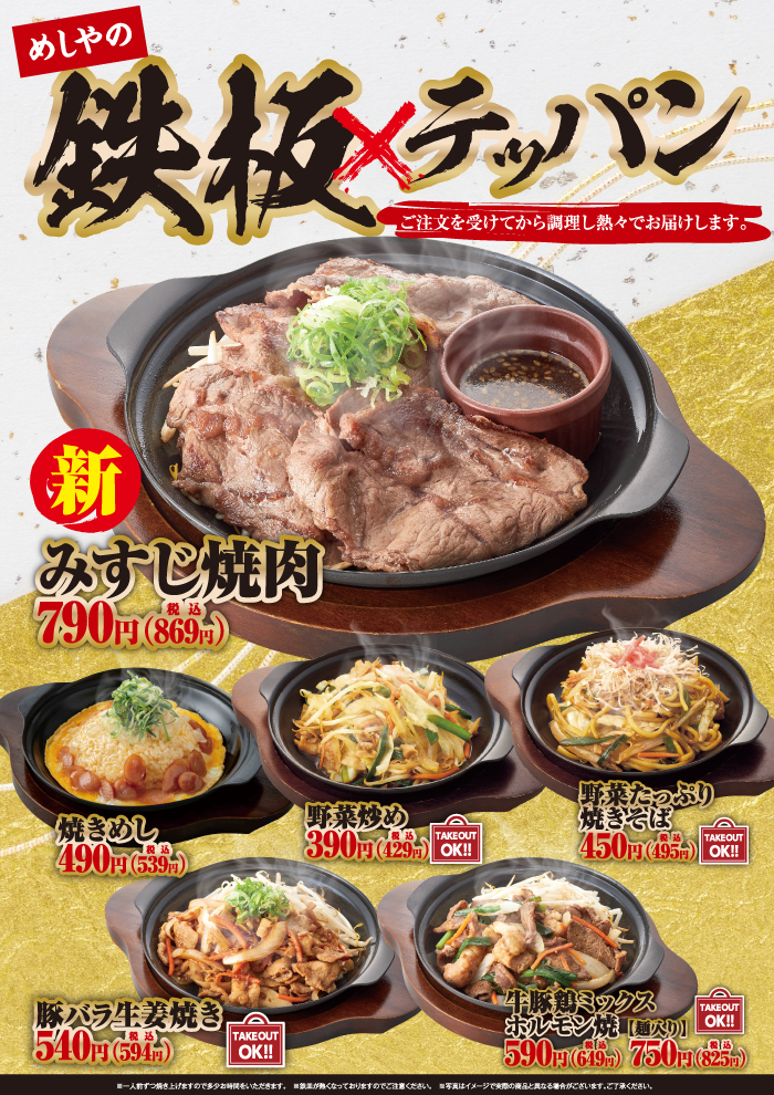 【めしやのテッパン】　みすじ焼肉　新登場！