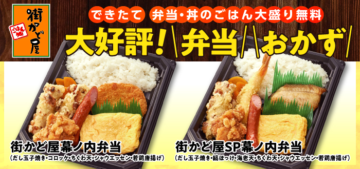 街かど屋｜弁当