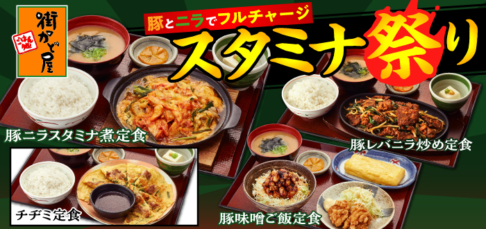 街かど屋｜スタミナ