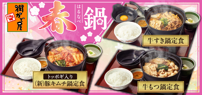 街かど屋｜春鍋