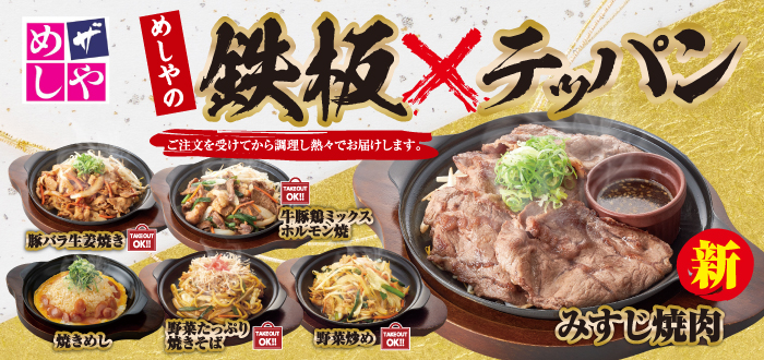 ザめしや｜鉄板４