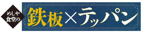 めしや食堂｜かつとじ
