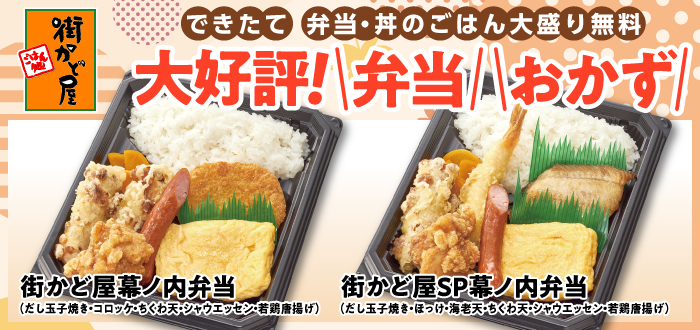 街かど屋｜弁当