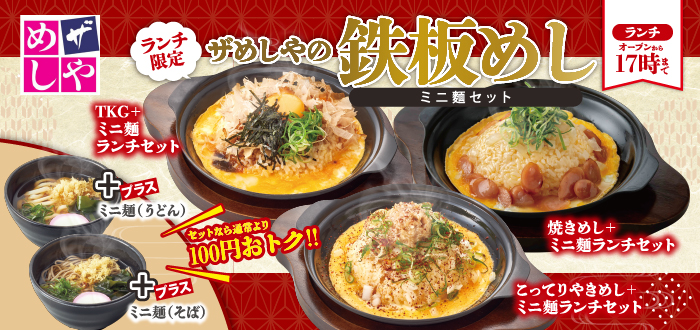 ザめしや｜鉄板めしミニ麺