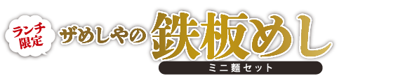 めしや食堂｜鉄板めし＋かけ