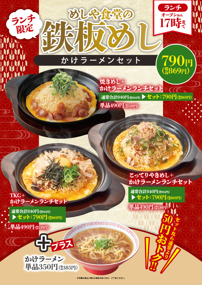 【ランチ限定】めしや食堂の鉄板めし+かけラーメンセット