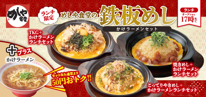 めしや食堂｜鉄板めし＋かけ