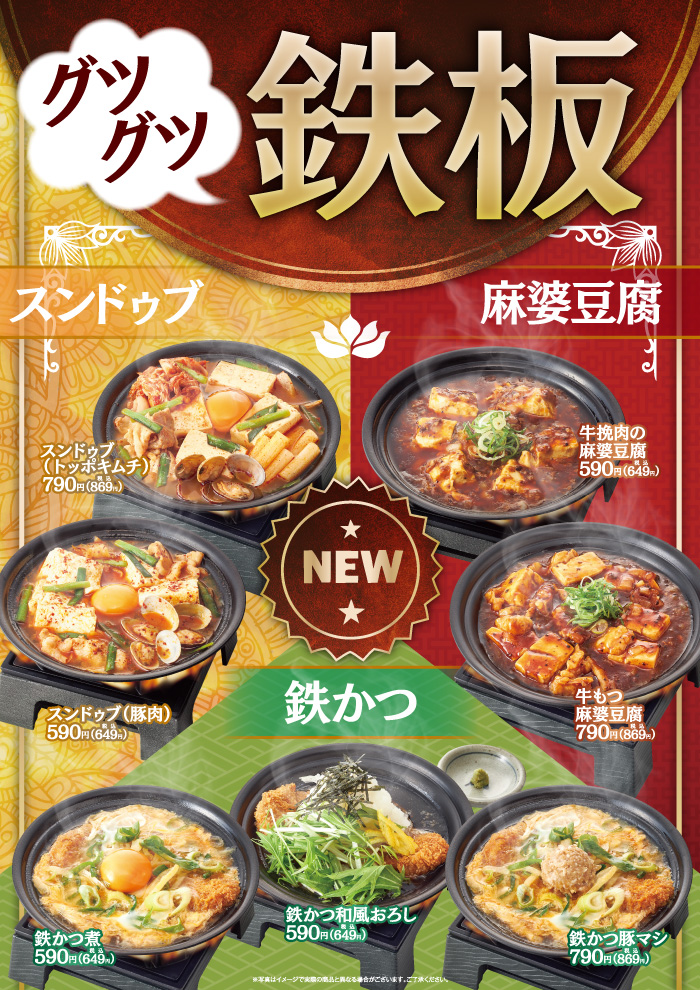 【期間限定】鉄かつ・スンドゥブ・麻婆豆腐が新登場！