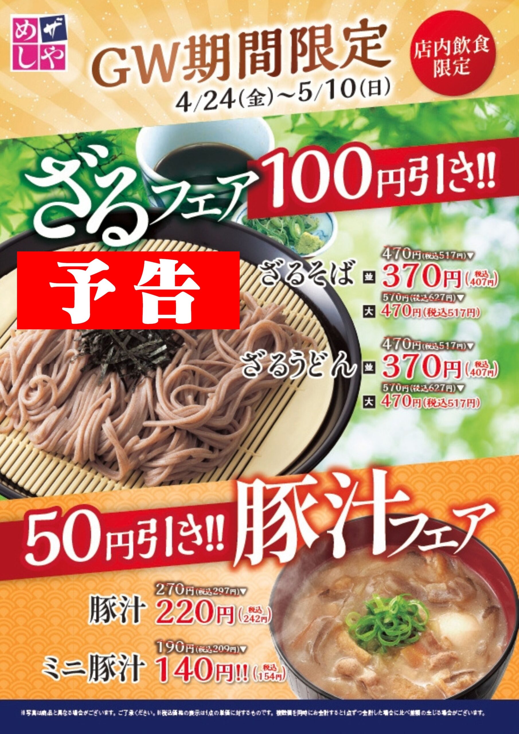 【予告】＜GW期間限定＞ざる・豚汁フェア