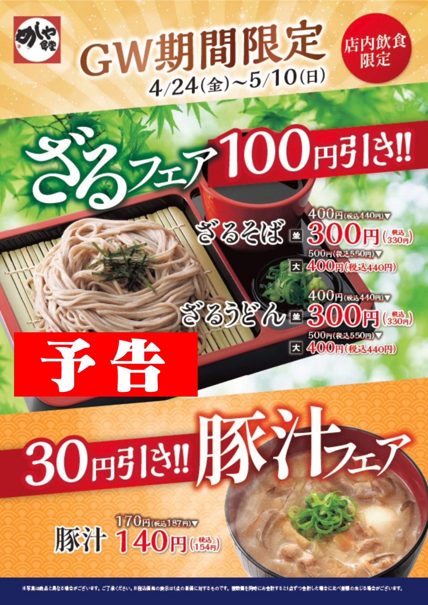 【予告】＜GW期間限定＞ざる・豚汁フェア
