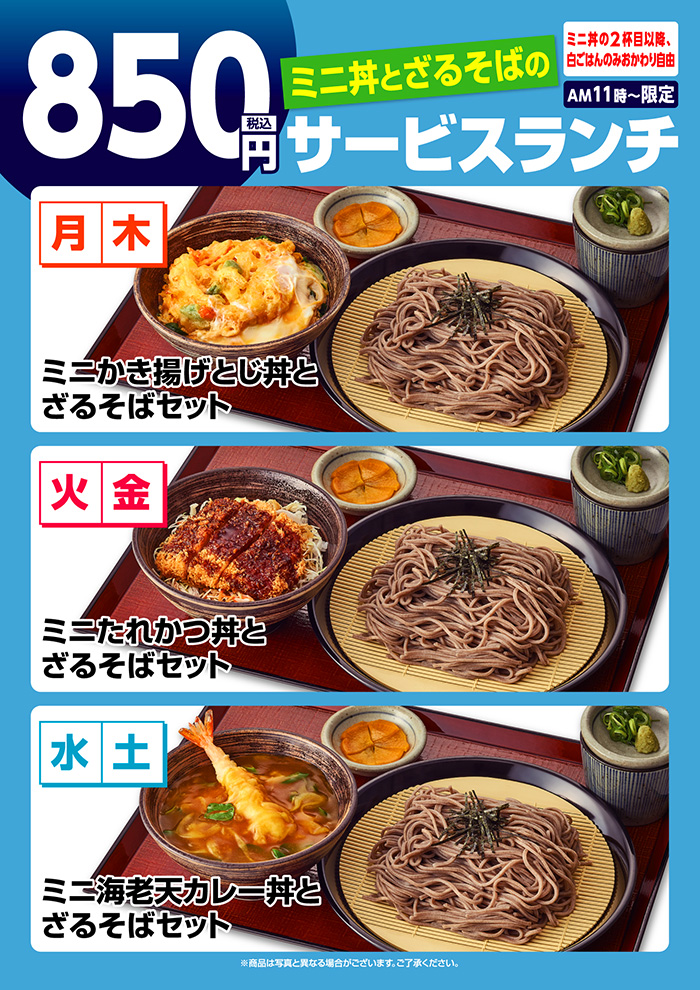 【ミニ丼とざるそば】サービスランチ