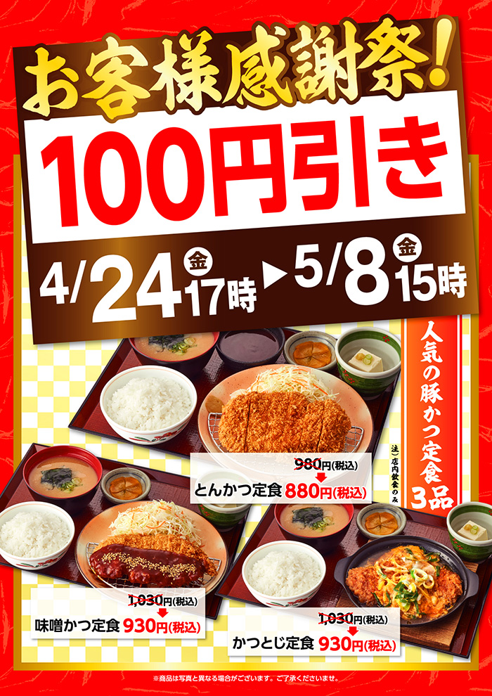 【4月24日（金）17時～5月8日（金）15時】お客様感謝祭！