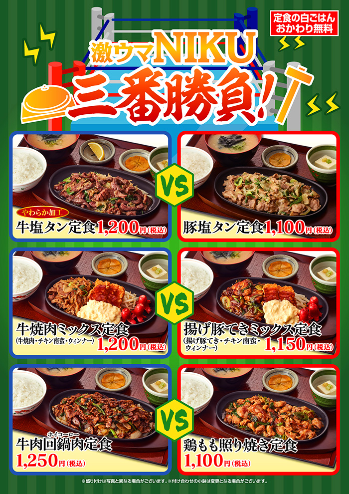 激ウマNIKU　三番勝負！！