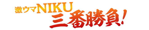 街かど屋｜三番勝負