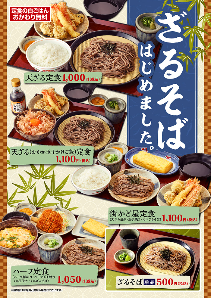 ざるそば　はじめました。