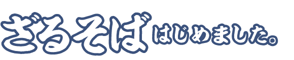 街かど屋｜ざる